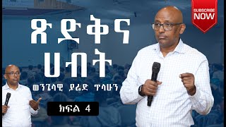 ጽድቅና ሀብት  በወንጌላዊ ያሬድ ጥላሁን  Evangelist Yared Tilahun  Teaching ክፍልአራት 2024 [upl. by Ueih]