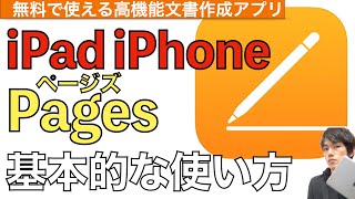 【最新】Pagesの基本的な使い方解説！iPhoneやiPadで無料利用できる高性能文章作成アプリ！ [upl. by Neuburger361]