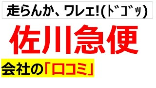 佐川急便の会社の口コミを20個紹介します [upl. by Pisano96]