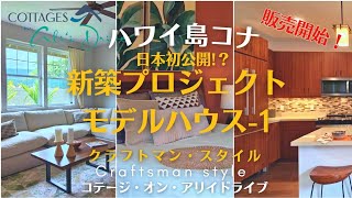 ハワイ島コナ・大型新築プロジェクトモデルハウス1クラフトマン・スタイル Cottages On Alii Driveコテージ・オン・アリイドライブ [upl. by Rothenberg]