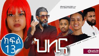 ህሊና ድራማ ክፍል 13  Helina Drama Part 13 [upl. by Comethuauc]