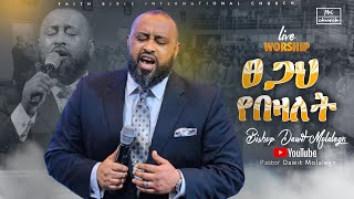 ቢሾፕ ዳዊት ሞላልኝ  Bishop Dawit Molalegn  ፀጋህ የበዛለት  FBI CHURCH  2023 [upl. by Anerev]