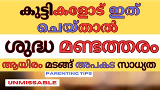 എങ്ങനെ തല്ലാതെ കുട്ടികളെ നന്നാക്കാംPhysical punishment for ChildDont Beat or Shout at Kids [upl. by Angeline]