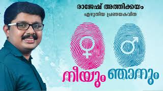 Rajesh Athikkayam Kavithakal  നീയും ഞാനും  രാജേഷ് അത്തിക്കയം  Neeyum Njaanum Kavitha [upl. by Eenobe807]