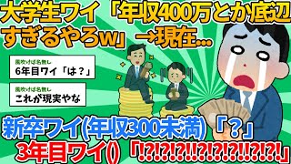 【2ch就活スレ】大学生ワイ「年収400万とか底辺すぎるやろw」→現在【ゆっくり解説】 [upl. by Lavud]