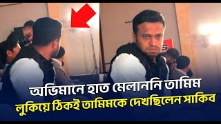 লুকিয়ে বন্ধু তামিমের দিক তাকিয়ে ছিলেন সাকিব অচেনা অভিমানি তামিমকে দেখে হতাশা দেখালেন সাকিব [upl. by Nahgem]