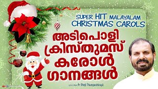 Super Hit Malayalam Christmas Carol Songs  NAKSHATHRAM Jukebox  Fr Shaji Thumpechirayil [upl. by Ynottirb]