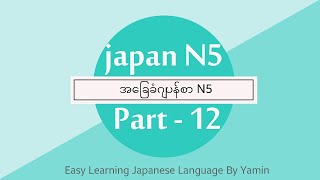 Part 12  kya kyu kyo revision  လွယ်ကူလေ့လာဂျပန်စာ N5 ဆရာမ ယမင်း ရဲ့ပညာဒါနvideoလေးပါ ။ JapanN5 [upl. by Occer]