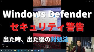 Windows Defender セキュリティ警告が表示された時の3つの偽物の見抜き方とその後の対処方法 [upl. by Haugen]