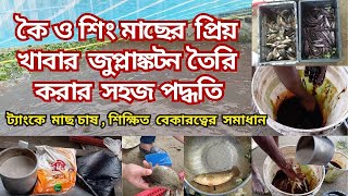 কৈ ও শিং মাছের প্রিয় খাবার জুপ্লাঙ্কটন  Zooplankton Favorite Feed for Koi and Shing Fish [upl. by Snapp]