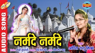 Narmade Narmade  नर्मदे नर्मदे  Arpita Tanu Mishra  09893668071  Lord Durga  Video Song [upl. by Sapowith]