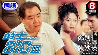 鄭則仕 主演 的士系列 這次是否能找到真愛？｜的士810 III 國語 Taxi 810 III｜鄭則仕｜陳妙瑛｜郭耀明｜郭德信｜8號電影院 HK Movie｜電視電影｜國語中字｜1996 [upl. by Rihsab]