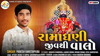 PARESH GANESHPURA  Ramadhani Jivthi Valo  2024 Ramdevpir Maharaj New Song  By Rang Studio [upl. by Glenine]