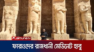 কায়রো থেকে ৭০০ কিলোমিটার দূরে লুক্সর শহরে  Medinet Habu  Arabe Musafir  EP 29  Jamuna TV [upl. by Soo]