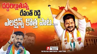 Revanth Reddy Song 2023 New Song  Election songs  Revanth Reddy  Congress Party Revanth Reddy [upl. by Airda]