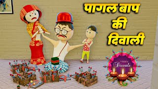 PAGAL BAAP KI DIWALI  PM TOONS  DIWALI  LAPATTI  DIWALI COMEDY VIDEO [upl. by Hgielyak193]