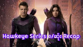 Hawkeye Series စဆုံး Recap  Hawkeye 2021 [upl. by Nylkcaj187]