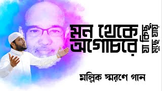 mon theke agocore মন থেকে অগোচরে  Motiur Rahman Mollik  Nowshad Mahfuz  মল্লিক স্মরণে গান [upl. by Rinaldo]