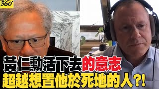 【每日必看】黃仁勳活下去的意志超越想置他於死地的人 輝達前15年逆境都是生死攸關 [upl. by Lanam22]