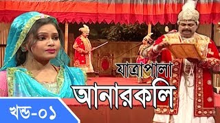 Jatra Pala  Anarkoli  যাত্রাপালা  আনারকলি  Part 0104 [upl. by Austin]