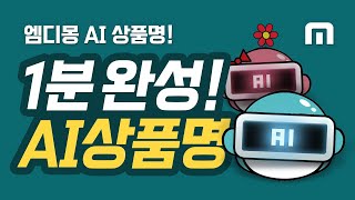 기초가이드 AI 상품명 가장쉬운 상품소싱 키워드 플랫폼 엠디몽 [upl. by Ocirema]