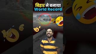 बिहार ने बनाया World Record 🤭 Gagan Pratap Sir ssc cgl bihar worldrecord [upl. by Hselin]