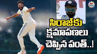 సిరాజ్ కు క్షమాపణలు చెప్పిన పంత్  NTV Sports [upl. by Enaoj110]