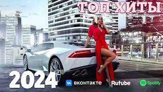 ХИТЫ 2024🎉Музыка в тренде 2024🔥САМЫЕ ЛУЧШИЕ ПЕСНИ 2024🔥Лучшие песни 2024 🔥Новинки 2024 Музыки [upl. by Eignav21]