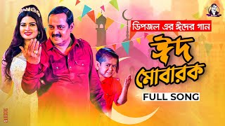 EID MUBARAK l ঈদ মোবারক l Dipjol l Shirin Shila l Dipu l Full Video l EID 2021 [upl. by Na]