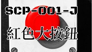 SCP基金會 SCP001J The Big Red button 紅色大按鈕 中文 [upl. by Barbara]