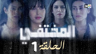 مسلسل المختفي  الحلقة 1 [upl. by Wicks]