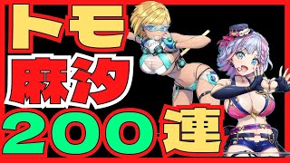 【ドルフィンウェーブ】200連ガチャ 新ドルフィンフェス限定UR 久々利トモ ルミナスアイドルDF ＆ 村早麻汐 マリンブルーDFを確保せよ！ 引くなら退くな退くなら引くな！ ドルウェブ [upl. by Nahtanaoj]