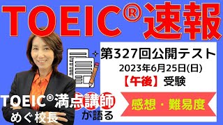 【TOEIC速報】６月25日 午後 第327回 TOEIC® LampR 公開テスト 速報amp感想LIVE！ [upl. by Wulf]