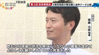 斎藤知事批判文書問題 百条委員会で元県民局長が残した陳述書や音声データが公開 [upl. by Yttel]