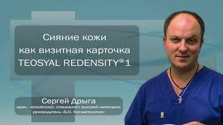 Сияние кожи – визитная карточка Teosyal®️ Redensity 1 Практический кейс Врач Сергей Дрыга [upl. by Helban]