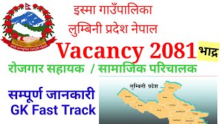 government job vacancy 2081  isma gaupalika vacancy 2081  rojgar sahayak vacancy 2081 [upl. by Waly]