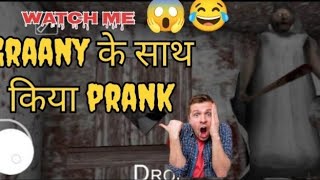 granny के साथ किया prank ll video full watch me ll graany ll me ll 😱😱 horrer and funny game [upl. by Becht]