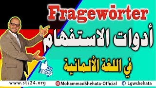 15 Fragewörter ادوات الاستفهام في اللغة الالمانية [upl. by Hayott]