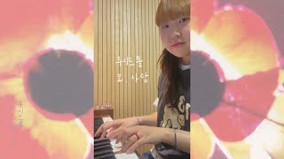 루시드폴  오 사랑 ꕥ ⋆ ₊ ﾟ cover [upl. by Luann269]