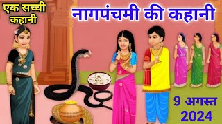 Naag Panchami Ki Kahani  नाग पंचमी की कहानी  Naag Panchami Katha 2024 nagpanchami [upl. by Gnek]