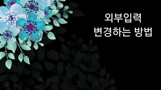 외부입력 변경하는 방법 [upl. by Marje]