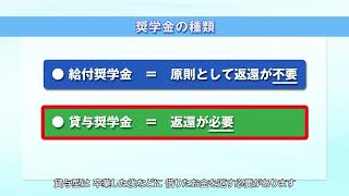 【予約採用】奨学金を希望する皆さんへ（2．日本学生支援機構の奨学金） [upl. by Eberle]