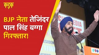 BJP नेता Tajinder Pal Singh Bagga को क्यों ​किया गया गिरफ्तार  Arvind Kejriwal AAP Punjab Police [upl. by Golda]