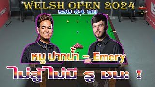 หมู ปากน้ำ นพพล แสงคำ ไม่สู้ ไม่มีรูชนะ  รายการ Welsh Open 2024 รอบ 64 คน [upl. by Richey510]