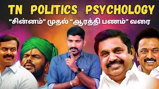 TN Media Psychology  தமிழக மீடியா செய்யும் பித்தலாட்டம் என்ன  Tamil  TP [upl. by Kyla]