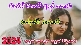 ඔබෙයි මගෙයි ආදර කතාවමන්දාරම් කතාවේ 2024 [upl. by Ayanej]