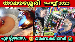 ഇത് പൊളിയാ മക്കളെ😂 Thamarassery Fest 2023  Thamarassery Chungam Wayanad Rod  RRmedia Family Vlog [upl. by Brunhild352]