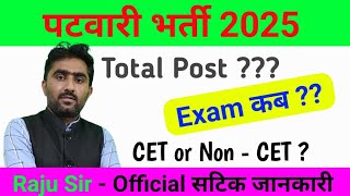 लो आ गई Patwari Bharti  7 महीने बाद Exam  official Update  Patwari Bharti Latest Update News [upl. by Settera]