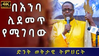 ልብ የሚነካ ትምህርት በልሳነ ክርስቶስ መምህር ጳውሎስ መልክአ ሥላሴ  memher pawlos melka silase [upl. by Riatsila969]