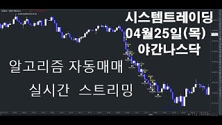 알고리즘자동매매해외선물실시간방송 키움증권자동매매2024년04월25일목야간나스닥실시간스트리밍개미톡해외선물 [upl. by Rozanna502]